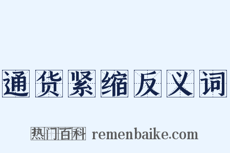 通货紧缩反义词是什么意思的图片